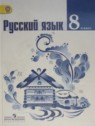 ГДЗ по Русскому языку 8 класс: Тростенцова, Ладыженская