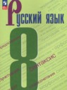 ГДЗ по Русскому языку за 8 класс  С.Г. Бархударов  