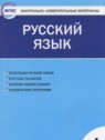 ГДЗ по Русскому языку за 4 класс контрольно-измерительные материалы Яценко И.Ф.  