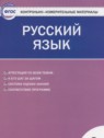 ГДЗ по Русскому языку за 3 класс контрольно-измерительные материалы Яценко И.Ф.  