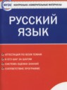 ГДЗ по Русскому языку за 7 класс контрольно-измерительные материалы Егорова Н.В.  