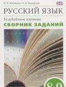 ГДЗ по Русскому языку за 8‐9 класс сборник заданий Бабайцева В.В. Углубленный уровень 