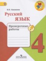 ГДЗ по Русскому языку за 4 класс проверочные работы Канакина В.П.  