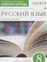 ГДЗ по Русскому языку за 8 класс рабочая тетрадь Бабайцева В.В. Углубленный уровень 
