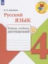 ГДЗ по Русскому языку за 4 класс тетрадь учебных достижений Канакина В.П.  