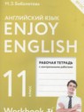 ГДЗ по Английскому языку за 11 класс рабочая тетрадь Enjoy English Биболетова М.З.  