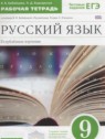 ГДЗ по Русскому языку за 9 класс рабочая тетрадь Бабайцева В.В. Углубленный уровень 