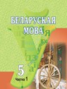 ГДЗ по Белорусскому языку за 5 класс  Красней В. П.  