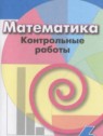 ГДЗ по Математике за 6 класс контрольные работы Кузнецова Л.В.  