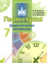 ГДЗ по Геометрии за 7 класс дидактические материалы  Бутузов В.Ф.  