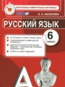 ГДЗ по Русскому языку за 6 класс контрольные измерительные материалы Аксенова Л.А.  