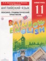 ГДЗ по Английскому языку за 11 класс лексико-грамматический практикум Rainbow Афанасьева О.В.  