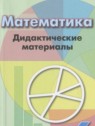 ГДЗ по Математике за 6 класс дидактические материалы  Кузнецова Л.В.  