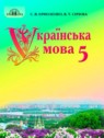 ГДЗ по Украинскому языку за 5 класс  Ермоленко С.Я.  