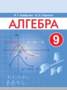 ГДЗ по Алгебре за 9 класс  Арефьева И.Г.  