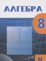 ГДЗ по Алгебре за 8 класс  Абылкасымова А.Е.  