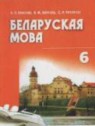 ГДЗ по Белорусскому языку за 6 класс  Красней В. П.  