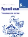 ГДЗ по Русскому языку за 8 класс тематические тесты Клевцова Л.Ю.  