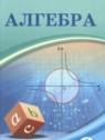 ГДЗ по Алгебре за 9 класс  Шыныбеков А.Н.  