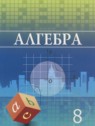 ГДЗ по Алгебре за 8 класс  Шыныбеков А.Н.  