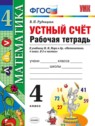 ГДЗ по Математике за 4 класс рабочая тетрадь Устный счет В.Н. Рудницкая  