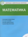 ГДЗ по Математике за 4 класс Контрольно-измерительные материалы (КИМ) Т.Н. Ситникова  