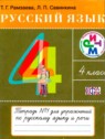 ГДЗ по Русскому языку за 4 класс Тетрадь для упражнений Т. Г. Рамзаева  