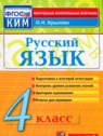 ГДЗ по Русскому языку за 4 класс контрольные измерительные материалы О.Н. Крылов  