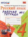 ГДЗ по Русскому языку за 4 класс рабочая тетрадь Е. М. Тихомирова  