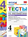 ГДЗ по Математике за 4 класс тесты Быкова Т.П.  