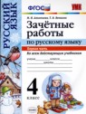 ГДЗ по Русскому языку за 4 класс зачётные работы М.Н. Алимпиева  