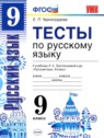 ГДЗ по Русскому языку за 9 класс тесты Е. П. Черногрудова  