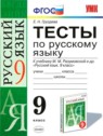 ГДЗ по Русскому языку за 9 класс тесты Е. Н. Груздева  