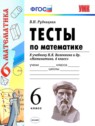 ГДЗ по Математике за 6 класс тесты к учебнику Виленкина В.Н. Рудницкая  