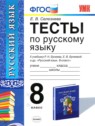 ГДЗ по Русскому языку за 8 класс тесты Е. В. Селезнева  