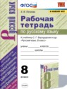 ГДЗ по Русскому языку за 8 класс рабочая тетрадь Е.В. Петрова  