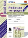 ГДЗ по Русскому языку за 5 класс рабочая тетрадь Е.Л. Ляшенко  