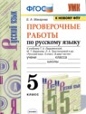 ГДЗ по Русскому языку за 5 класс проверочные работы Б.А. Макарова  