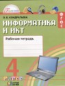 ГДЗ по Информатике за 4 класс рабочая тетрадь О.Б. Кондратьева  