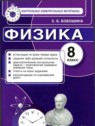 ГДЗ по Физике за 8 класс контрольные измерительные материалы (ким) С. Б. Бобошина  