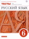ГДЗ по Русскому языку за 6 класс тесты В.И. Капинос  
