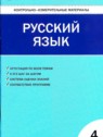 ГДЗ по Русскому языку за 4 класс Контрольно-измерительные материалы (КИМ) В.В. Никифорова  