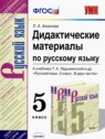 ГДЗ по Русскому языку за 5 класс дидактические материалы Л.А. Аксенова  