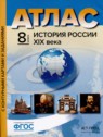ГДЗ по Истории за 8 класс атлас с контурными картами и заданиями Колпаков С.В.  