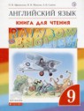 ГДЗ по Английскому языку за 9 класс книга для чтения Rainbow Афанасьева О.В.  