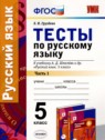 ГДЗ по Русскому языку за 5 класс тесты Е.Н. Груздева  