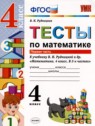 ГДЗ по Математике за 4 класс тесты В.Н. Рудницкая  