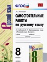 ГДЗ по Русскому языку за 8 класс самостоятельные работы Л.А. Аксенова  