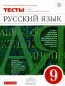 ГДЗ по Русскому языку за 9 класс тесты Л.И. Пучкова  