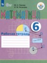 ГДЗ по Математике за 6 класс рабочая тетрадь Перова  М.Н. Для обучающихся с интеллектуальными нарушениями 